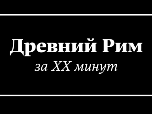 Историю Древнего Рима уместили в 20-минутный ролик