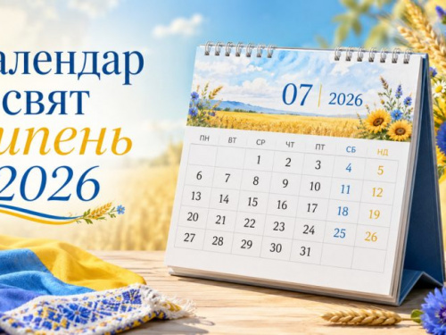Які свята чекають українців у липні 2026 року - фото з відкритих джерел