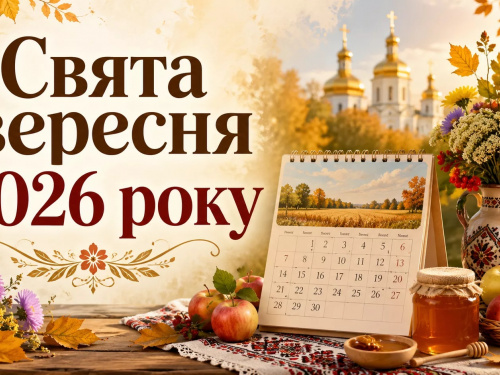 Свята та вихідні у вересні 2026: що потрібно знати українцям - фото з відкритих джерел