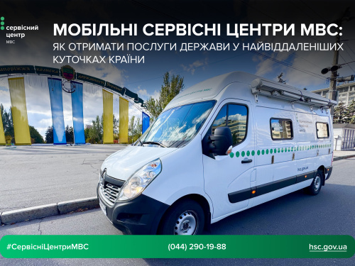 Мобільні сервісні центри МВС: як отримати послуги у  найвіддаленіших куточках країни