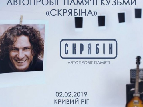 В Кривом Роге состоится автопробег памяти Кузьмы Скрябина
