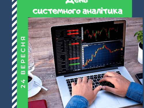 Хто перетворює ідеї бізнесу на IT-рішення: історія Дня системного аналітика - фото з відкритих джерел