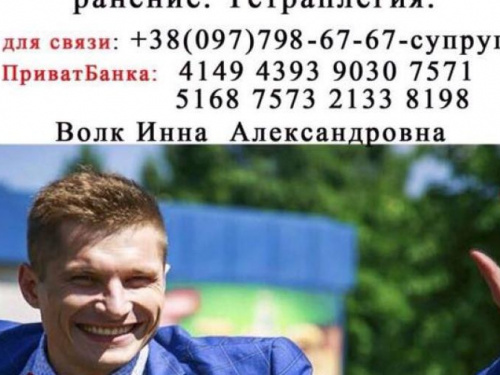 Сбор средств раненному в Кривом Роге Вячеславу Волку продолжается