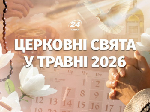 Православні свята у травні 2026 року: що відзначають віряни - фото з відкритих джерел
