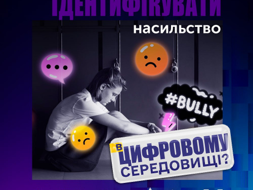 Постер проти кібернасильства, фото Кіберполіції