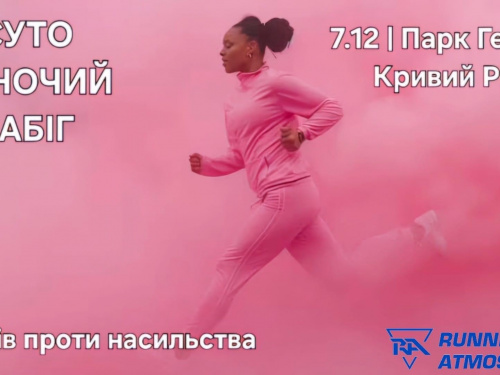 Жіночий забіг у рожевому: криворіжців запрошують долучитися до акції проти насильства