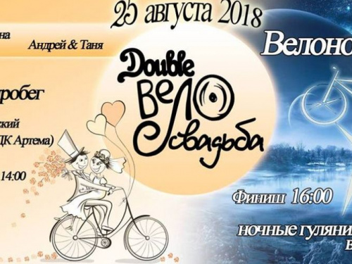 Под занавес: в Кривом Роге летний велосезон заканчивается двойной велосвадьбой