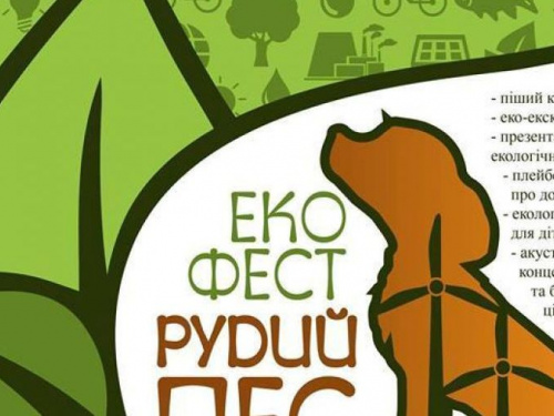 В Кривом Роге состоится зимний ЭкоФест «Рыжий пес»
