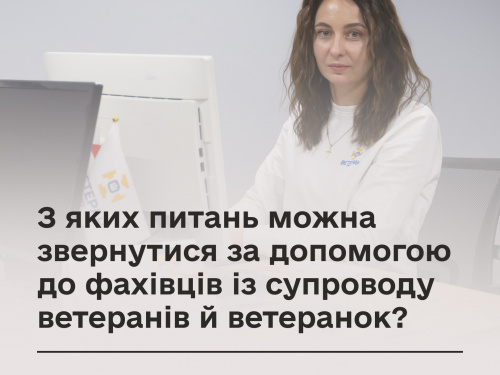 Розкажи ветерану: яку допомогу надають фахівці із супроводу