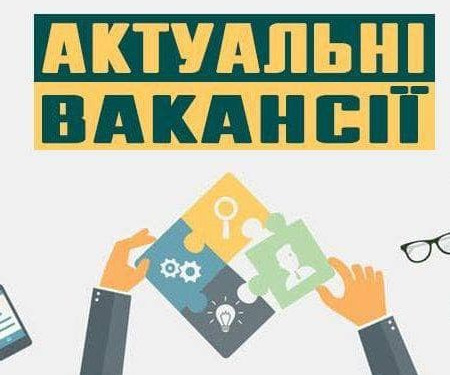 Вакансії у Кривому Розі, фото з відкритих джерел 
