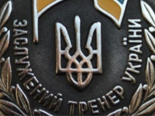 Два тренера из Кривого Рога получили звание "заслуженный"