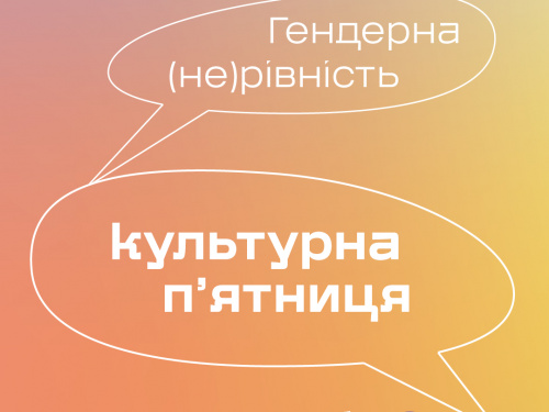 «Культурна пʼятниця: Гендерна (не)рівність»: Криворізький Центр Сучасної Культури запрошує містян долучитися до дискусії