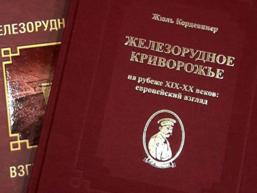 Книга об истории Кривого Рога, написанная 115 лет назад, переведена на русский и напечатана (ФОТО)