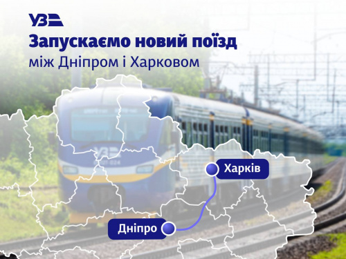 Пряме сполучення між Дніпром та Харковом: Укрзалізниця запускає новий регіональний поїзд