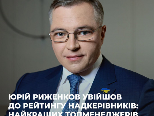 Юрій Риженков увійшов до рейтингу надкерівників: найкращих топменеджерів країни-2026