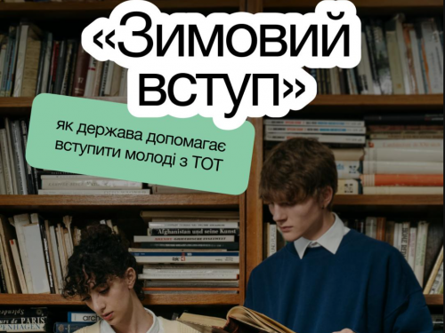 Вступ до університету стане легшим: для молоді з окупованих територій запустили спеціальну програму