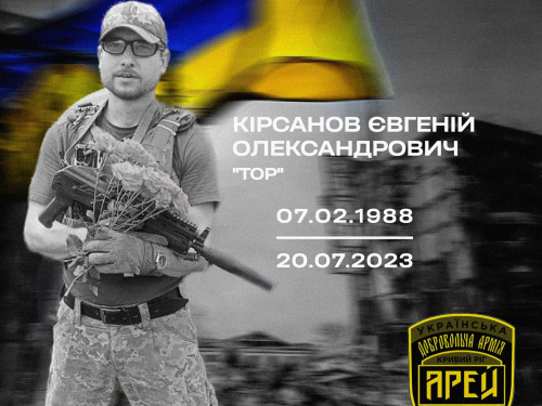 На Донеччині загинув боєць батальйону «АРЕЙ» Євгеній Кірсанов