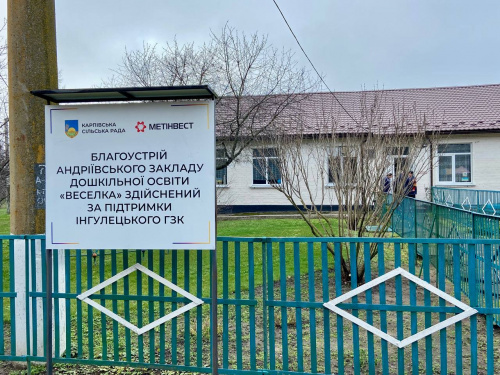 Метінвест допомагає облаштовувати культурно-освітній простір у Андріївці на Криворіжжі
