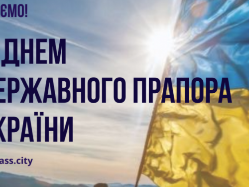 Вітаємо із Днем Державного Прапора України!