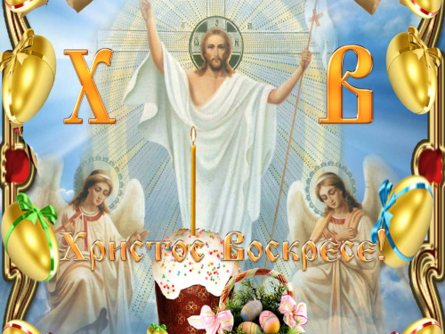 Христос Воскрес - фото ілюстративне з відкритих джерел  