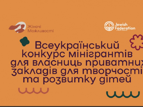 Українки можуть отримати грант на розвиток дитячих просторів: умови