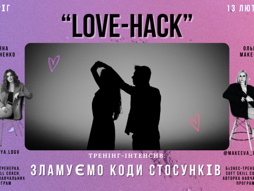 Як навчитися чути партнера: у Кривому Розі проведуть тренінг LOVE-HACK напередодні Дня закоханих