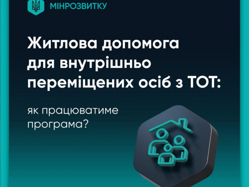 Житлова допомога для ВПО з тимчасово окупованих територій: як працюватиме програма