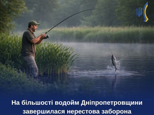 На водоймах Дніпропетровщини завершується весняно-літня нерестова заборона: що дозволено рибалкам