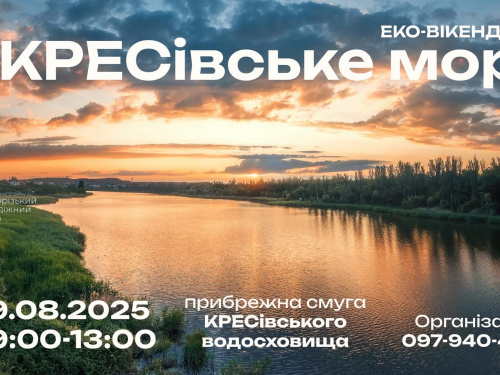 Еко-вікенд 2025: криворіжців запрошують на прибирання узбережжя КРЕСівського моря