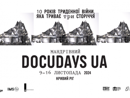 Мандрівний Docudays UA: у Кривому Розі покажуть фільми про права людини