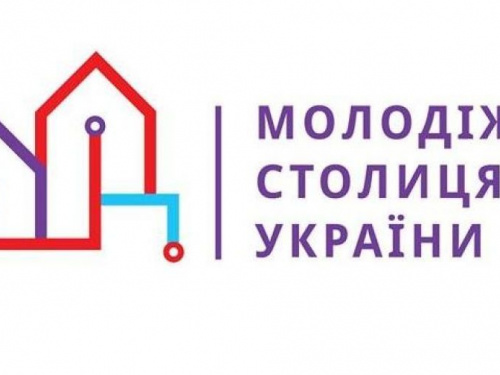 В Україні визначать молодіжну столицю 2023-го року