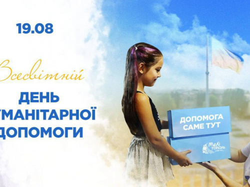 Світло надії: Всесвітній день гуманітарної допомоги - фото з відкритих джерел