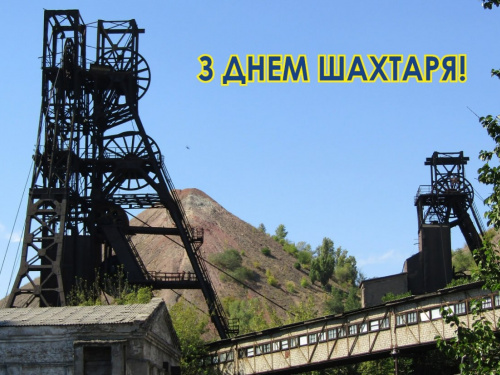 Відважна професія: історія та традиції Дня шахтаря - фото з відкритих джерел
