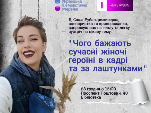 Чого бажають сучасні героїні на екрані та за лаштунками: "Фемквартал 3.0" запрошує на лекцію із Олександрою Рубан