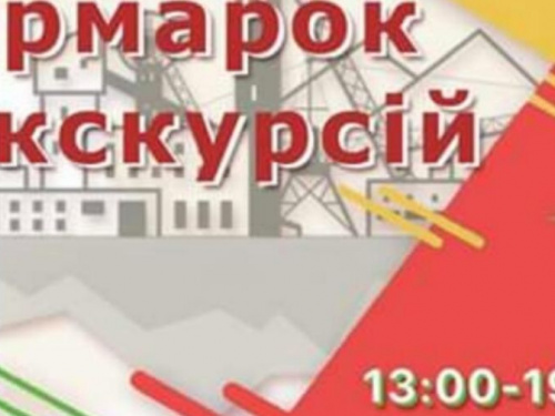 Экскурсии, викторины, детские локации и призы: криворожан приглашают посетить "Ярмарку экскурсий-2019"