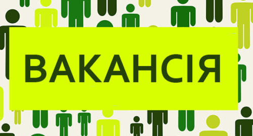 Вакансія, фото з відкритих джерел 