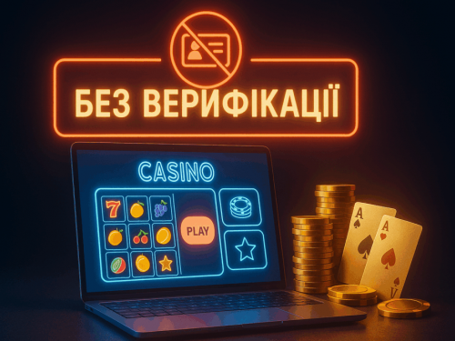 Казино без верифікації в Україні: як це працює і чим ризикує гравець