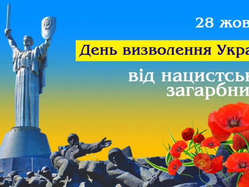 День визволення: чому ми маємо пам’ятати 28 жовтня - фото з відкритих джерел