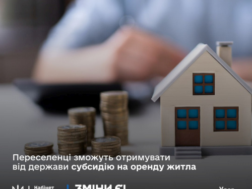 На Дніпропетровщині вимушені переселенці зможуть орендувати житло за рахунок державних субсидій