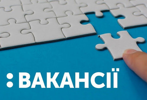 Вакансії, фото з відкритих джерел 