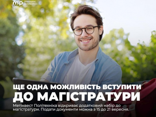 Метінвест Політехніка відкриває додатковий набір до магістратури: документи прийматимуть до 21 вересня
