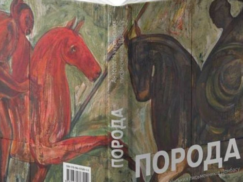 В Кривом Роге презентуют антологию писателей Донбасса "Порода"
