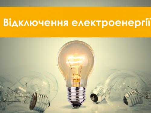 У Кривому Розі та районі планують відключення світла 26-30 жовтня: повний список адрес