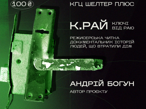 Фото культурно-громадського центру «Шелтер Плюс»