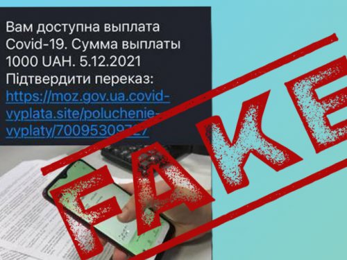 Остерігайтеся шахраїв: МОЗ не розсилає повідомлення щодо виплати 1 000 гривень щепленим громадянам