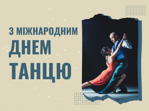 Танцюють усі: що відомо про Міжнародний день танцю - фото з відкритих джерел