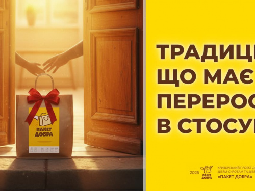 Традиція, що об’єднує сотні людей: у Кривому Розі стартував „Пакет Добра 2025“