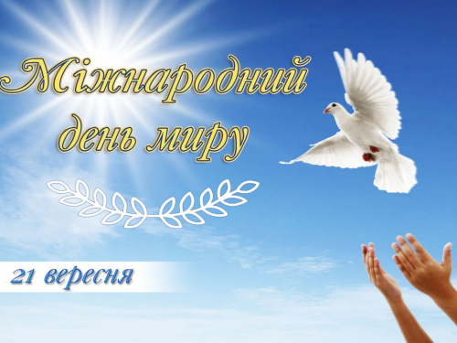 Мир, якого чекають мільйони: що відзначають 21 вересня - фото з відкритих джерел
