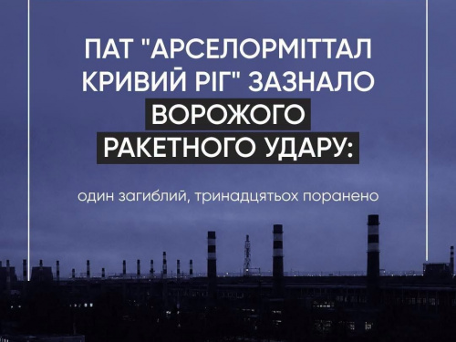 Фото ПАТ «АрселорМіттал Кривий Ріг»