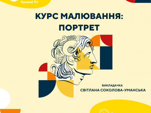 Відчувати характер і настрій: криворіжців запрошують на мистецький курс «Портрет»: як долучитися